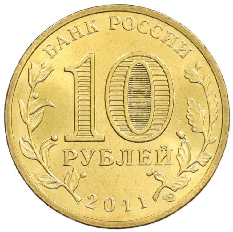 10 рублей 2011 года СПМД «Города Воинской славы (ГВС) — Орел» — Фото №2