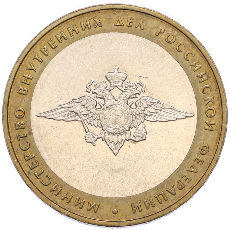 10 рублей 2002 года ММД «Министерство внутренних дел» — Фото №1
