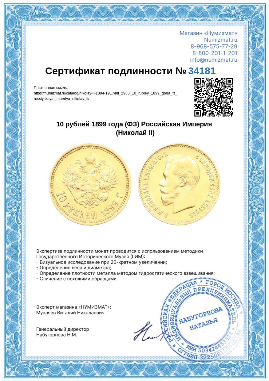 10 рублей 1899 года (ФЗ) Российская Империя (Николай II) — Фото №3