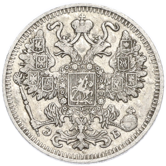 15 копеек 1909 года СПБ ЭБ Российская Империя (Николай II) — Фото №2