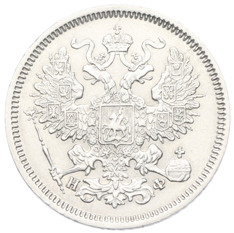 20 копеек 1865 года СПБ НФ — Фото №2