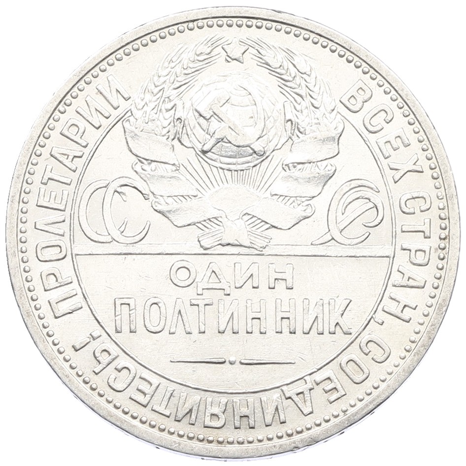 Один полтинник (50 копеек) 1924 года (ПЛ) СССР — Фото №2