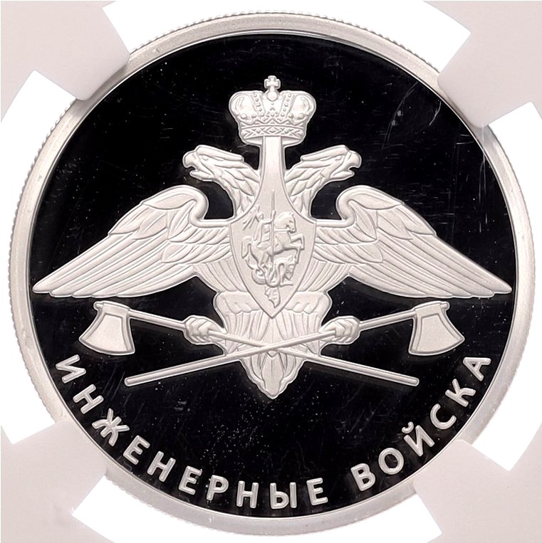 1 рубль 2021 года СПМД «Вооруженные Силы — Инженерные войска (Эмблема)» в слабе NGC (Топ-грейд PF70 ULTRA CAMEO) — Фото №1