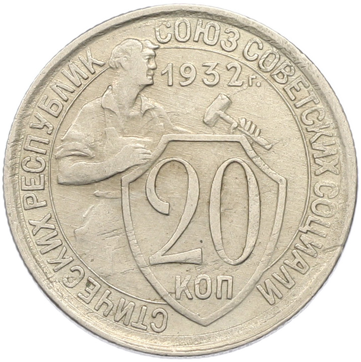 20 копеек 1932 года СССР — Фото №1