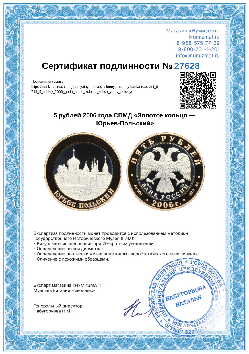 5 рублей 2006 года СПМД «Золотое кольцо — Юрьев-Польский» — Фото №3