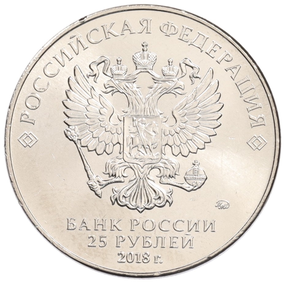 25 рублей 2018 года ММД «Чемпионат мира по футболу 2018 года в России — Кубок» — Фото №2