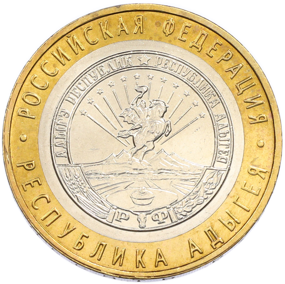 10 рублей 2009 года ММД «Российская Федерация — Республика Адыгея» — Фото №1