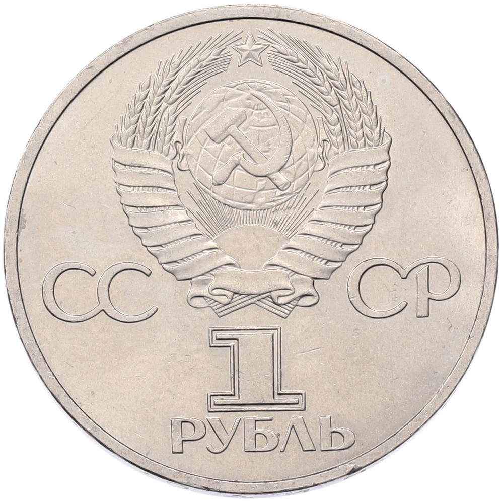1 рубль 1981 года «Дружба навеки СССР-НРБ» — Фото №2