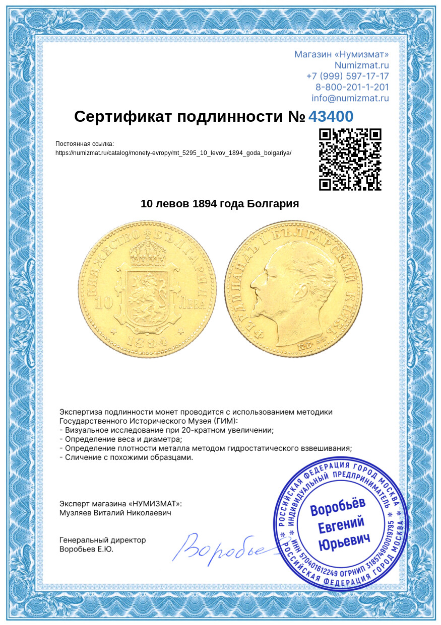 10 левов 1894 года Болгария — Фото №3