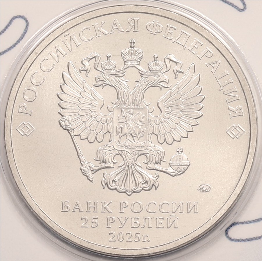 25 рублей 2025 года ММД «Российский спорт — Трудовые резервы» — Фото №4