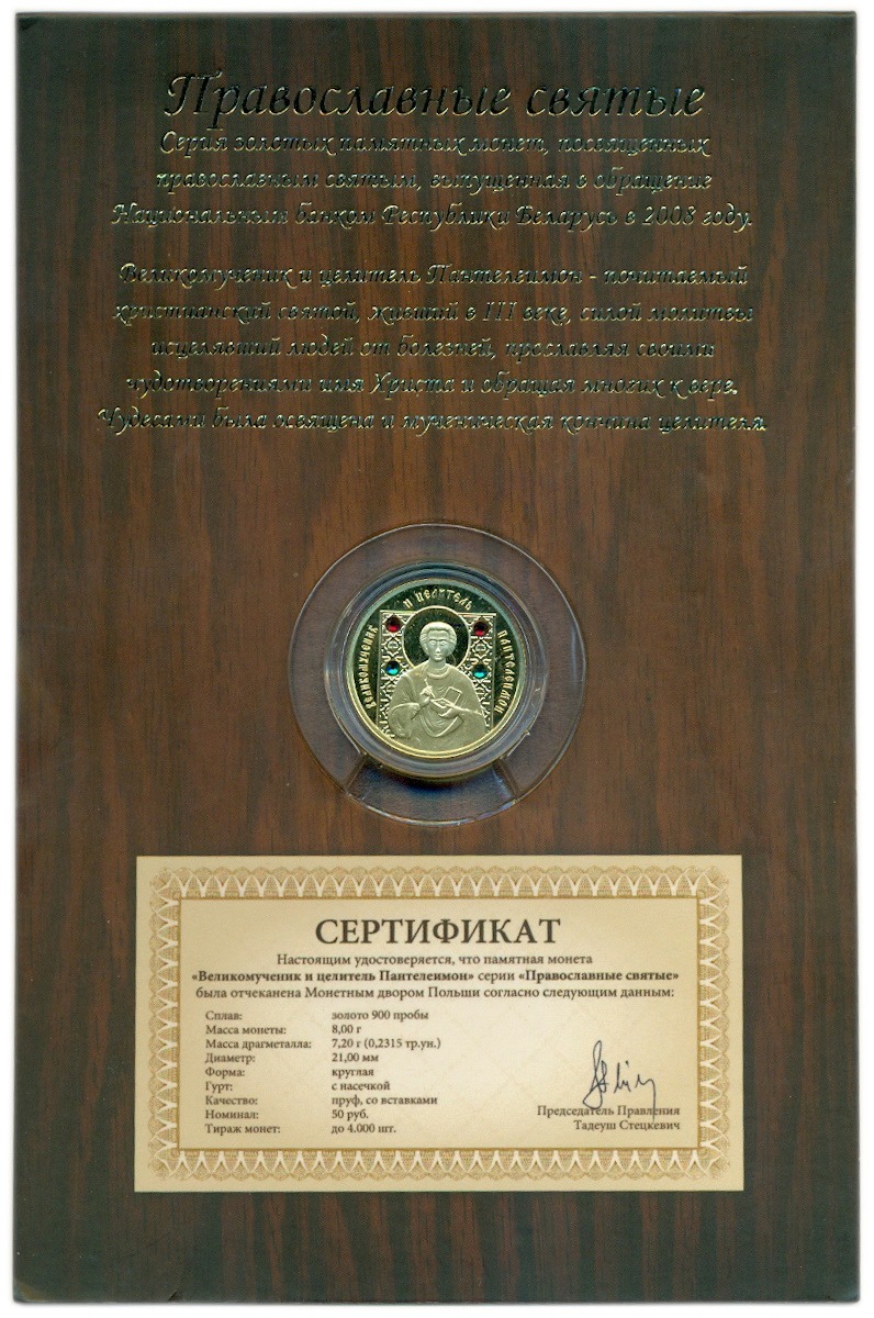 50 рублей 2008 года Белоруссия «Православные святые — Великомученик Пантелеимон» — Фото №3