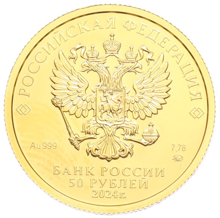 50 рублей 2024 года ММД «Георгий Победоносец» — Фото №2