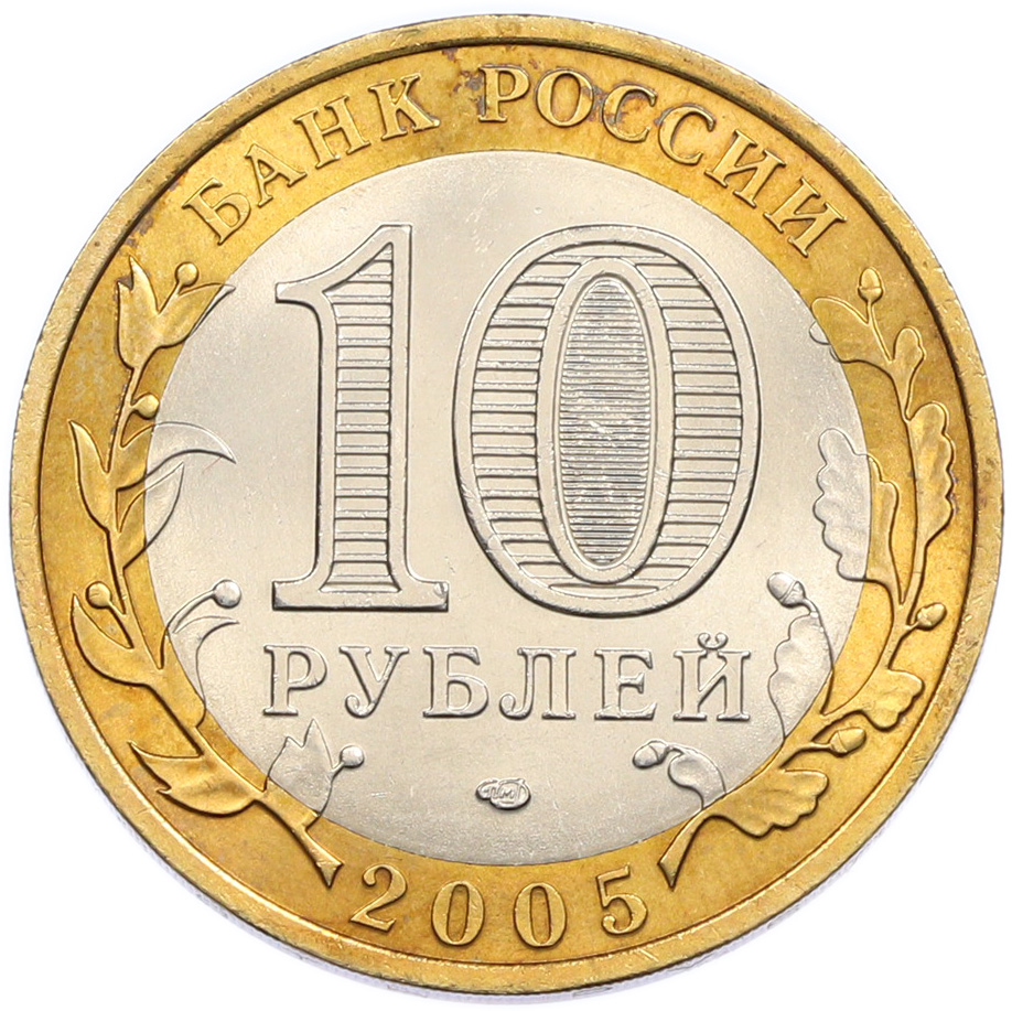 10 рублей 2005 года СПМД «Российская Федерация — Республика Татарстан» — Фото №2