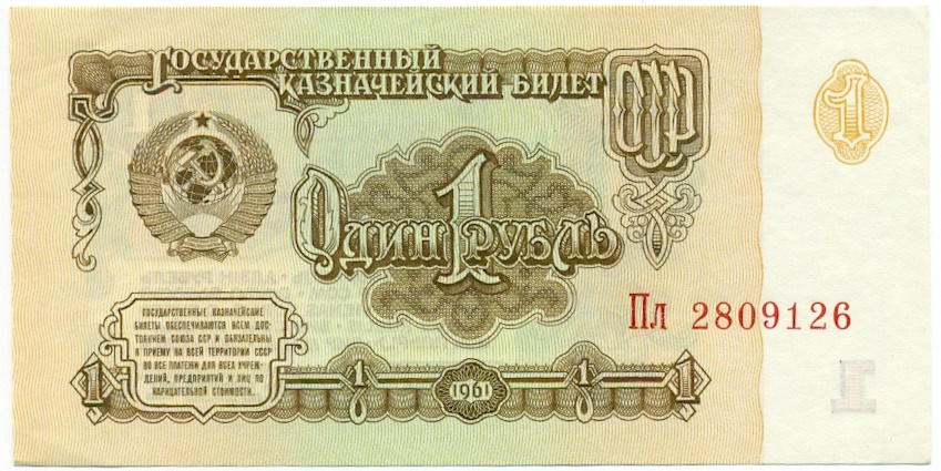 1 рубль 1961 года — Фото №1