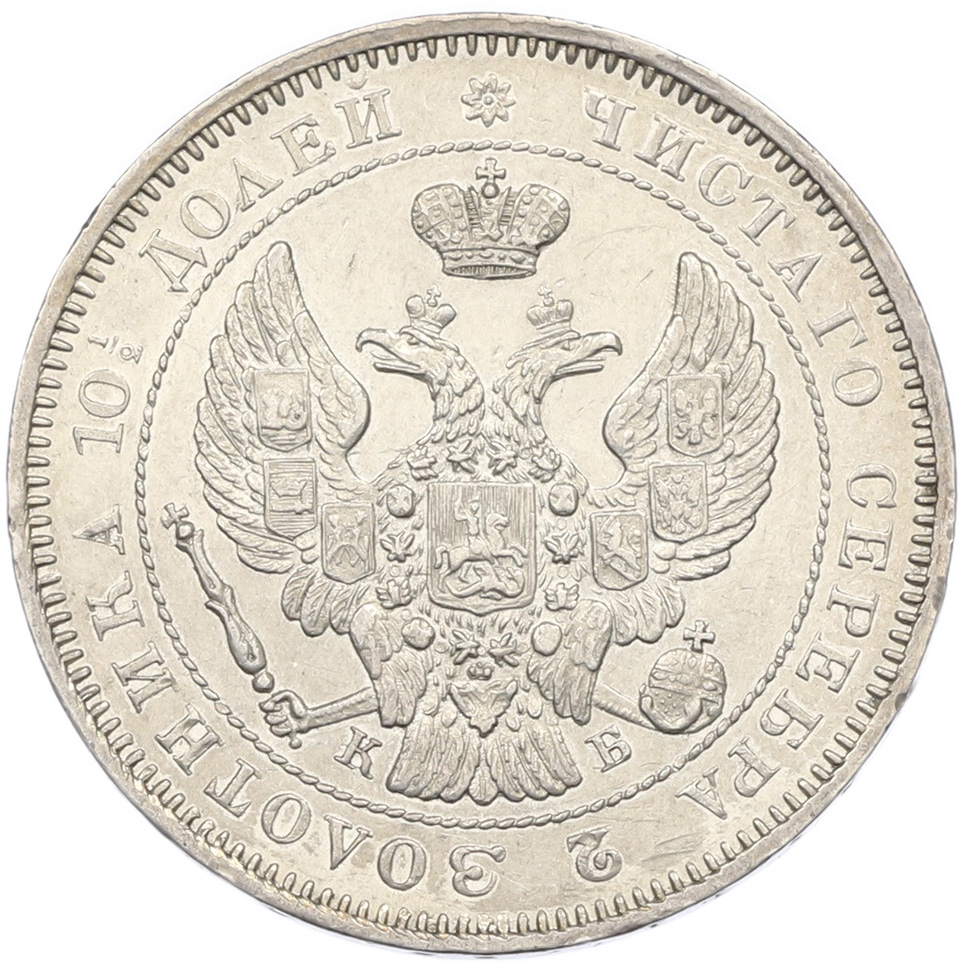 Полтина 1844 года СПБ КБ Российская Империя (Николай I) — Фото №2