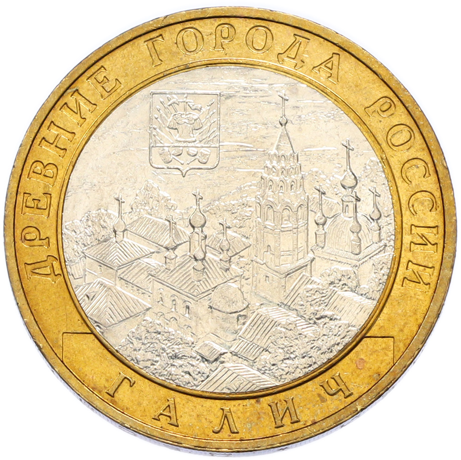 10 рублей 2009 года ММД «Древние города России — Галич» — Фото №1