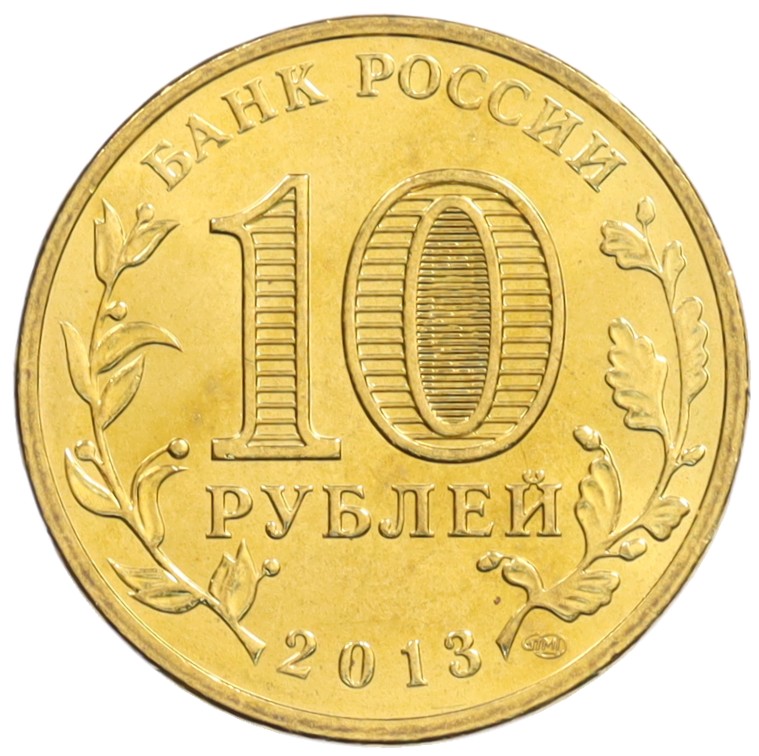 10 рублей 2013 года СПМД «Города Воинской славы (ГВС) — Псков» — Фото №2