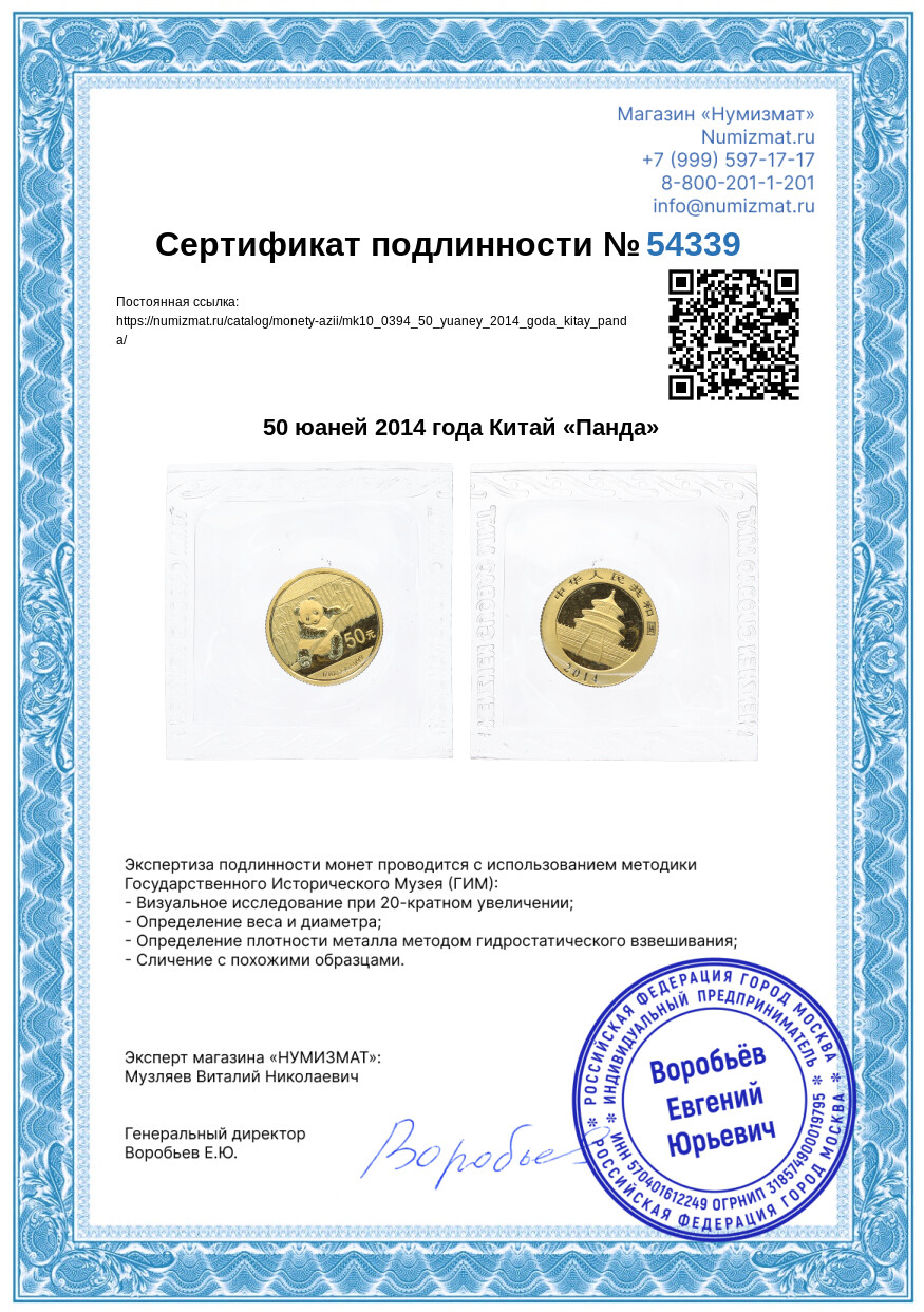 50 юаней 2014 года Китай «Панда» — Фото №3