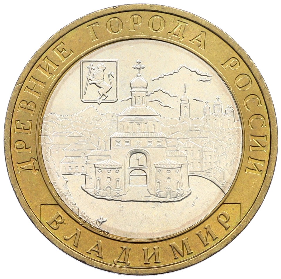 10 рублей 2008 года ММД «Древние города России — Владимир» — Фото №1