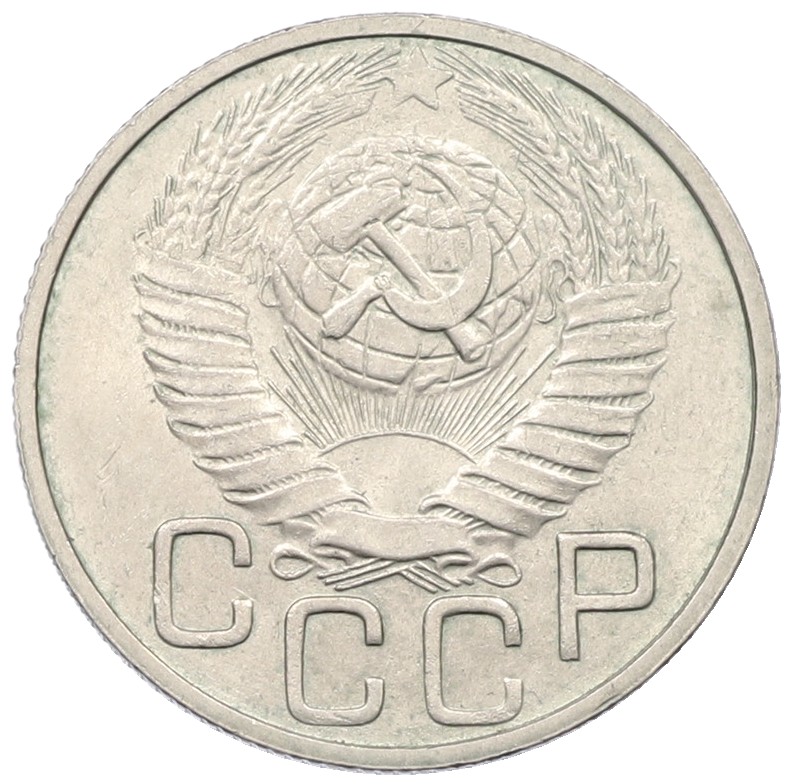 20 копеек 1949 года СССР — Фото №2