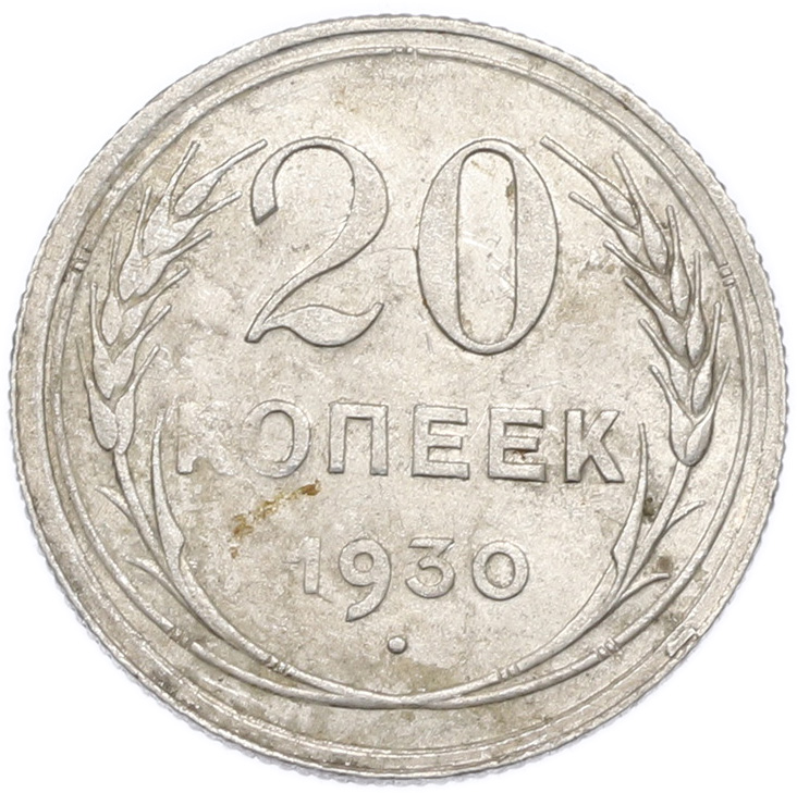 20 копеек 1930 года — Фото №1