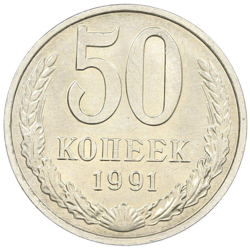 50 копеек 1991 года М СССР — Фото №1