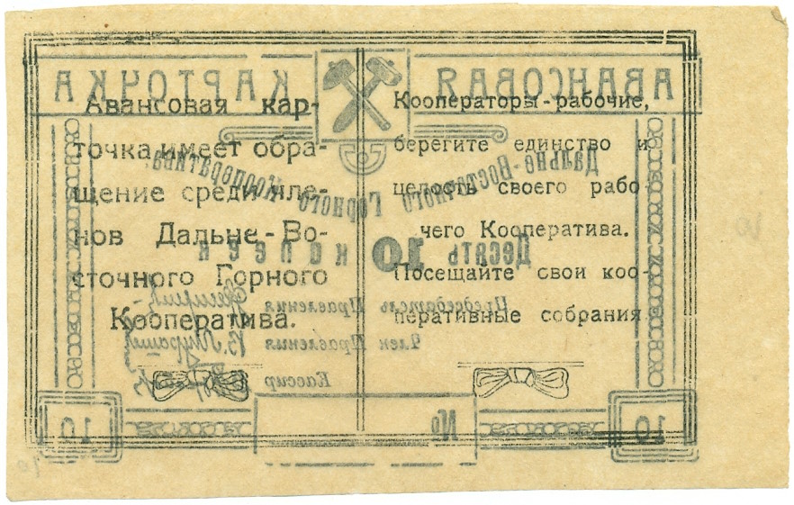 10 копеек 1923 года Дальне-Восточный Горный Кооператив (Чита) — Фото №2