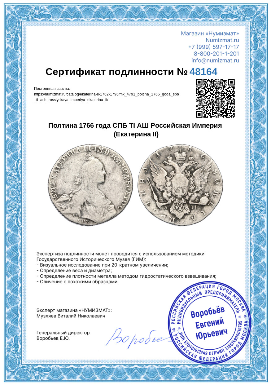 Полтина 1766 года СПБ ТI АШ Российская Империя (Екатерина II) — Фото №3