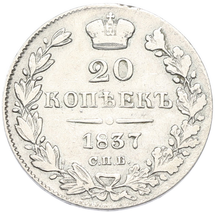 20 копеек 1837 года СПБ НГ Российская Империя (Николай I) — Фото №1