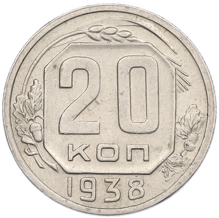 20 копеек 1938 года СССР — Фото №1