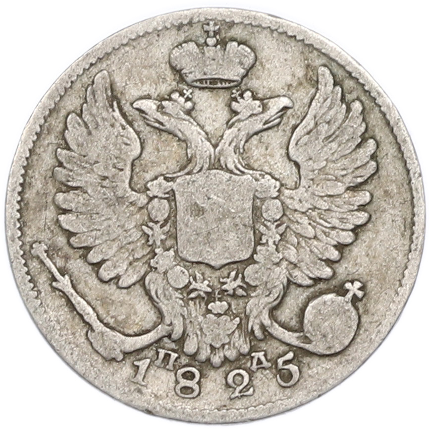 10 копеек 1825 года СПБ ПД Российская Империя — Фото №1