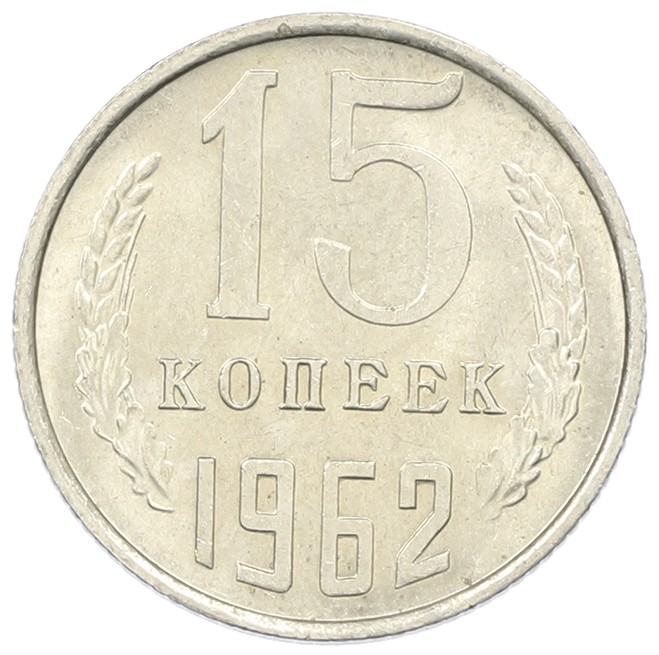 15 копеек 1962 года СССР — Фото №1