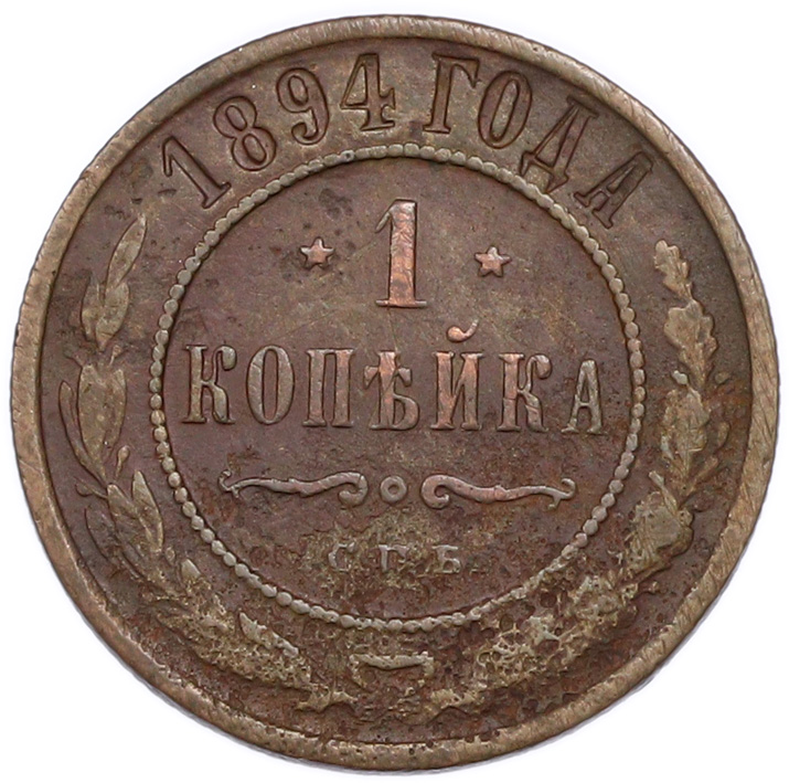 1 копейка 1894 года СПБ Российская Империя (Александр III) — Фото №1