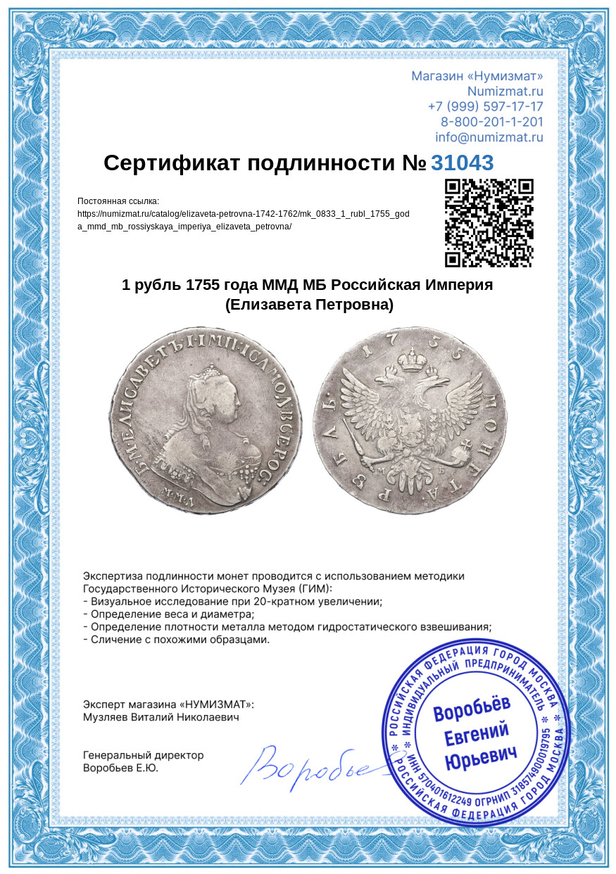 1 рубль 1755 года ММД МБ Российская Империя (Елизавета Петровна) — Фото №3