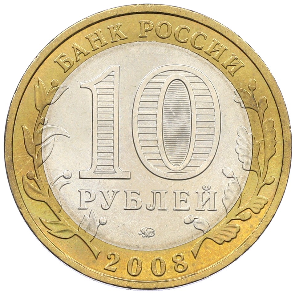 10 рублей 2008 года ММД «Древние города России — Владимир» — Фото №2