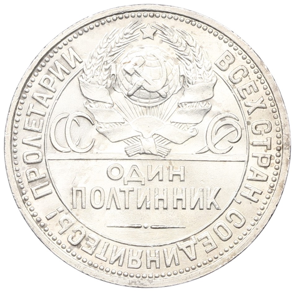 Один полтинник (50 копеек) 1926 года (ПЛ) СССР — Фото №2