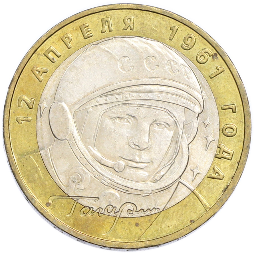 10 рублей 2001 года ММД «Гагарин» — Фото №1