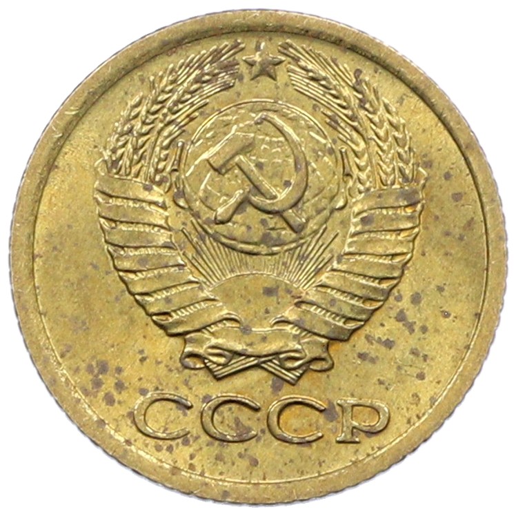 1 копейка 1975 года СССР — Фото №2