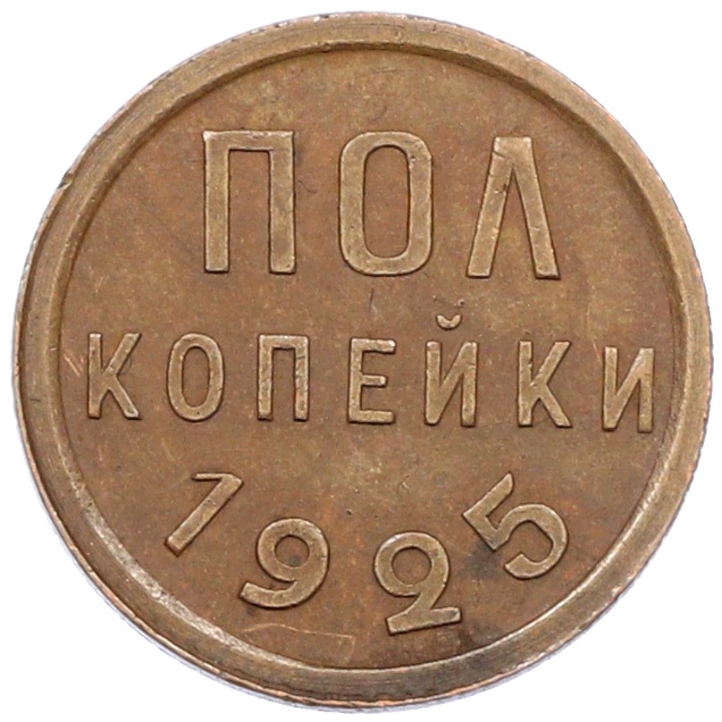 Пол копейки 1925 года СССР — Фото №1