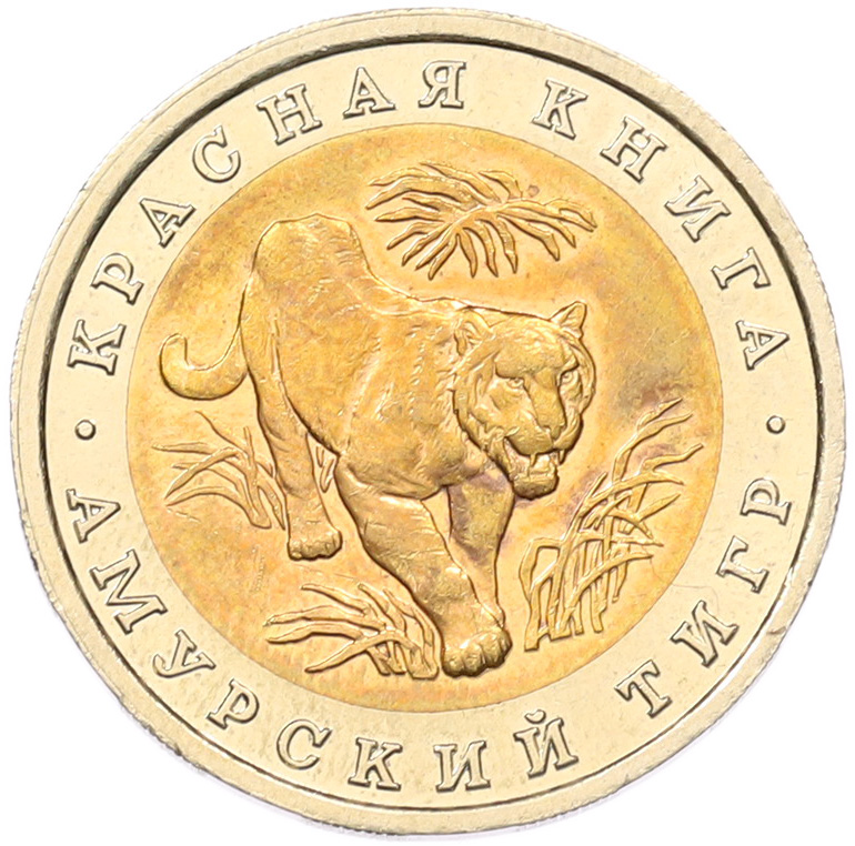 10 рублей 1992 года ЛМД «Красная книга — Амурский тигр» — Фото №1