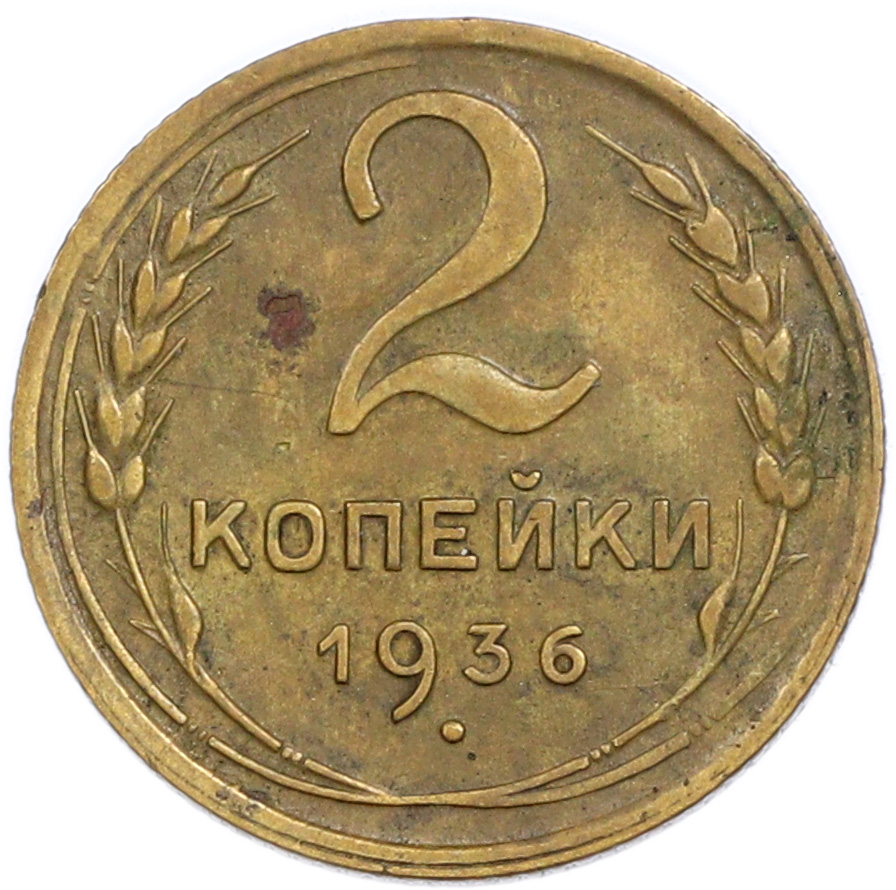 2 копейки 1936 года — Фото №1