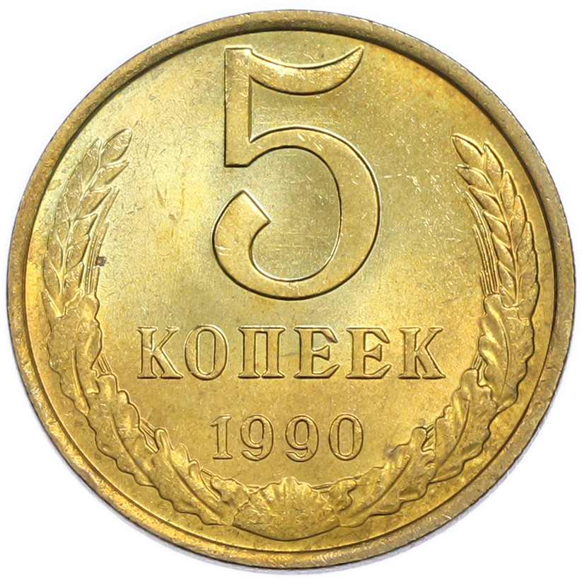 5 копеек 1990 года — Фото №1