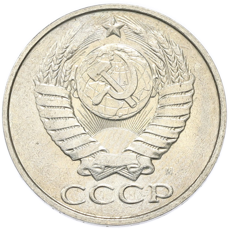 50 копеек 1991 года M СССР — Фото №2