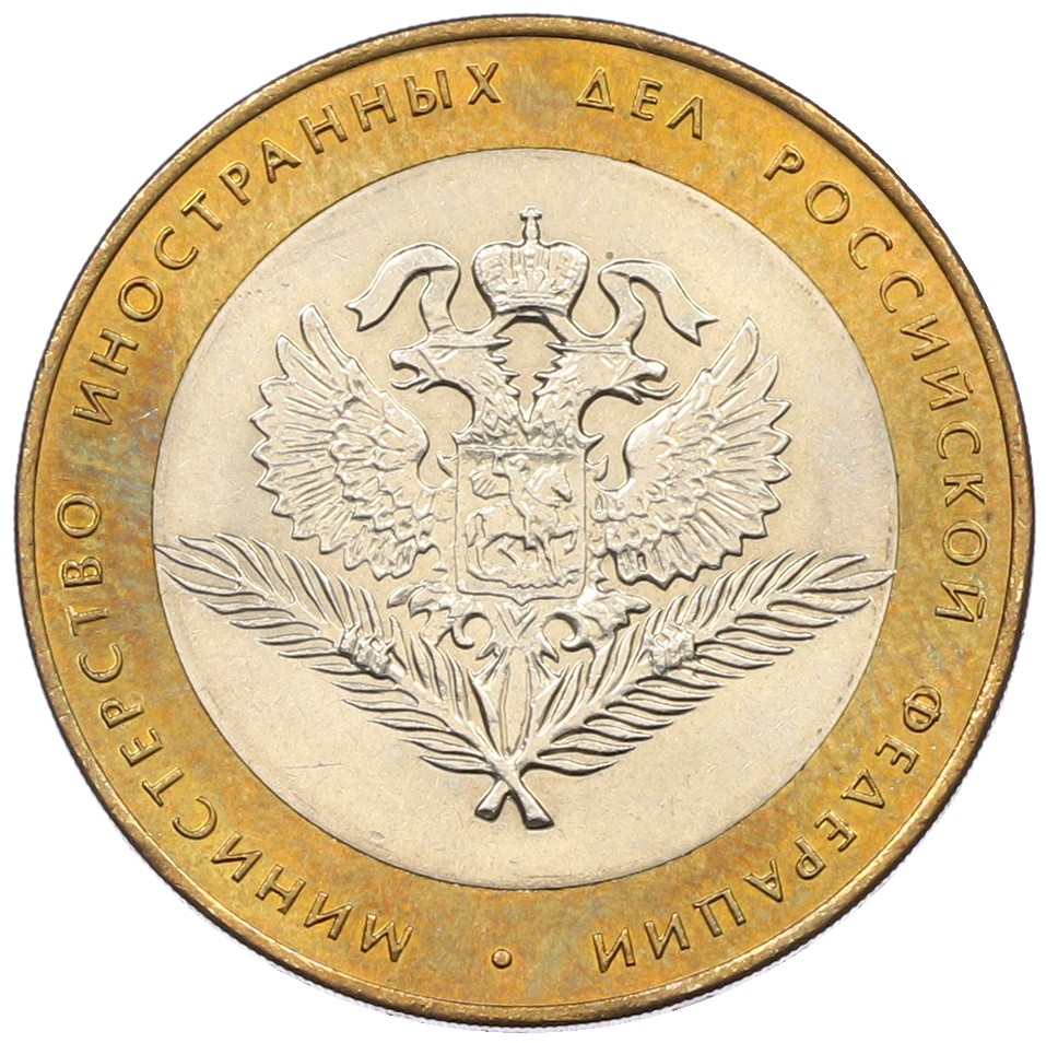 10 рублей 2002 года СПМД «Министерство иностранных дел» — Фото №1