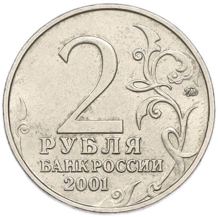 2 рубля 2001 года ММД «Гагарин» — Фото №2