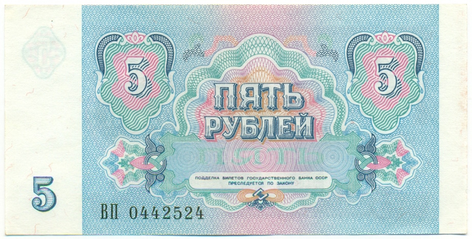 5 рублей 1991 года СССР — Фото №2