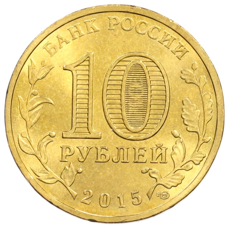 10 рублей 2015 года СПМД «Города Воинской Славы (ГВС) — Ломоносов» — Фото №2