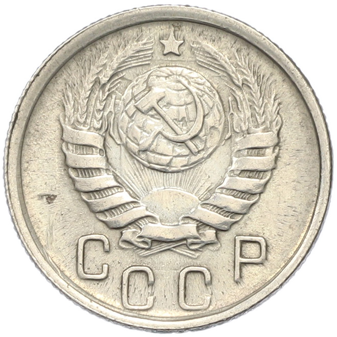 15 копеек 1945 года СССР — Фото №2