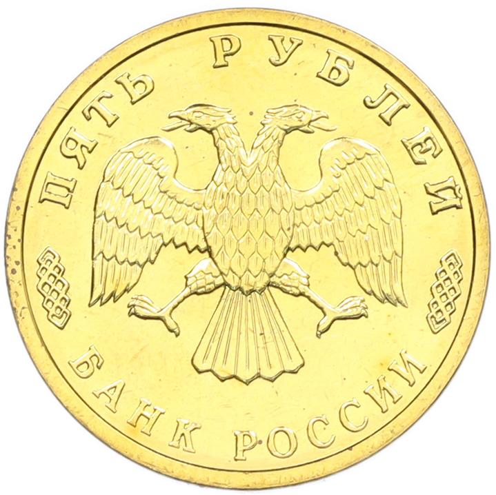 5 рублей 1995 года ЛМД «50 лет Великой Победы» — Фото №2
