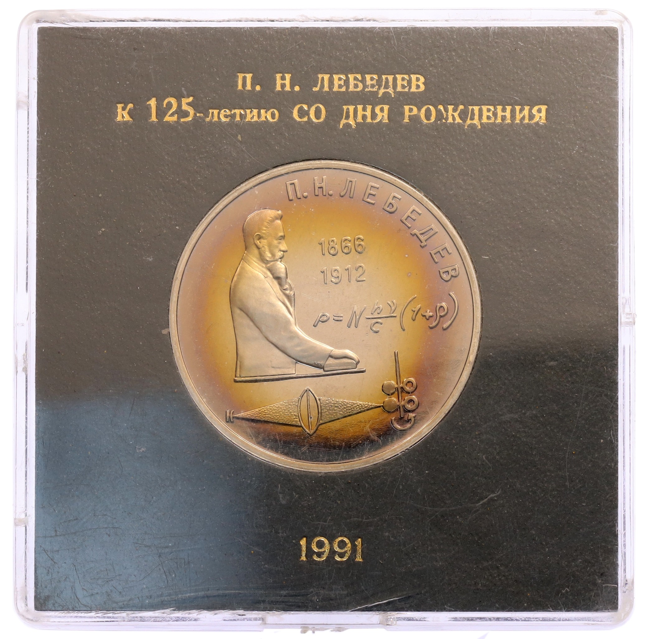 1 рубль 1991 года «Петр Николаевич Лебедев» (Proof) — Фото №3